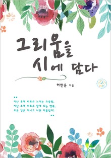 그리움을 시에 담다