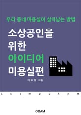소상공인을 위한 아이디어 : 미용실편 표지 이미지
