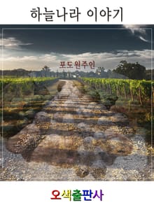 하늘나라 이야기