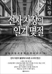 나도향 전차 차장의 일기 몇 절
