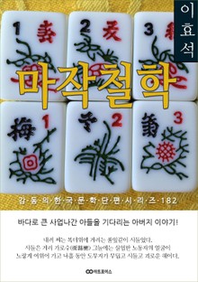 이효석 마작철학