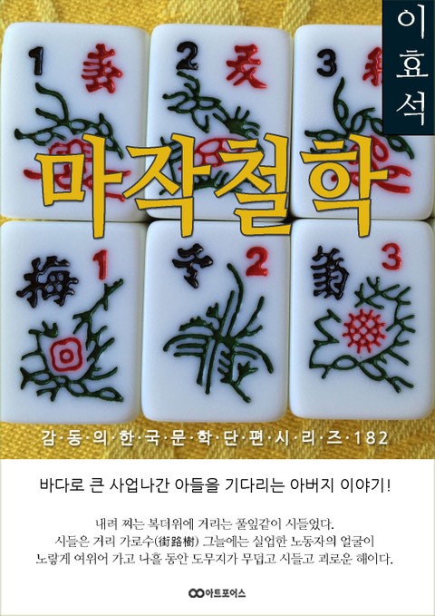 이효석 마작철학 표지 이미지