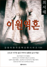 최서해 이원역혼 표지 이미지