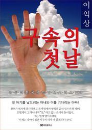 이익상 구속의 첫날