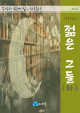 김동인의 젊은 그들 (하) - 주석과 함께 읽는 한국문학 표지 이미지