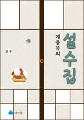 계용묵의 설수집 표지 이미지