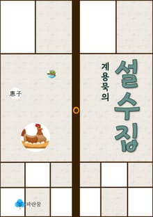계용묵의 설수집