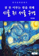 시골쥐 서울 구경(잠 못 이루는 밤을 위해) 표지 이미지