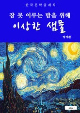 이상한 샘물(잠 못 이루는 밤을 위해) 표지 이미지