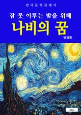 나비의 꿈(잠 못 이루는 밤을 위해) 표지 이미지