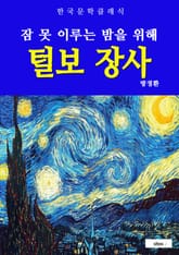 털보 장사(잠 못 이루는 밤을 위해) 표지 이미지