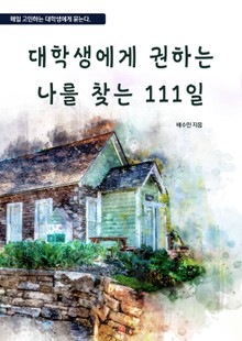 대학생에게 권하는 나를 찾는 111일