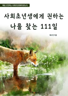 사회초년생에게 권하는 나를 찾는 111일