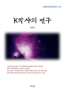 K박사의 연구