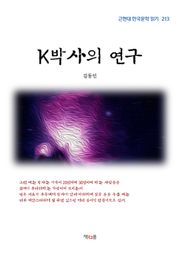 K박사의 연구