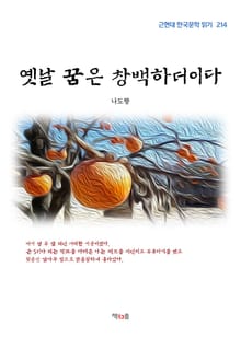 옛날 꿈은 창백하더이다