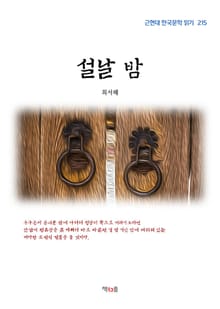 설날 밤