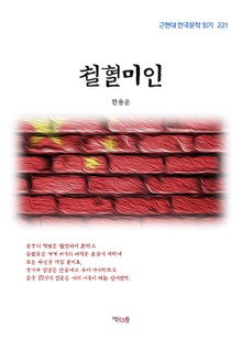 철혈미인