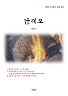 난제오