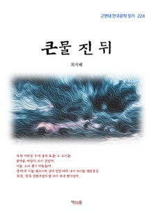 큰물 진 뒤