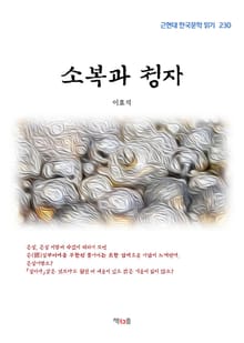 소복과 청자