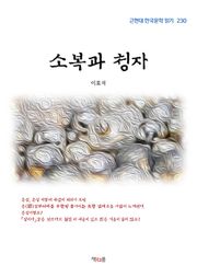 소복과 청자