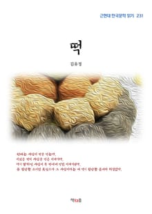 떡