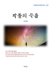 박돌의 죽음 표지 이미지