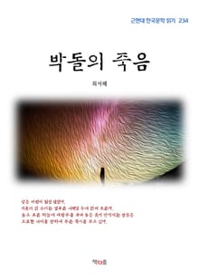 박돌의 죽음