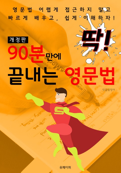 개정판 | 딱! 90분만에 끝내는 영문법 표지 이미지