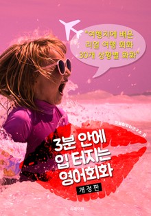 개정판 | 3분 안에 입 터지는 영어회화