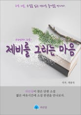 제비를 그리는 마음 - 하루 10분 소설 시리즈 표지 이미지