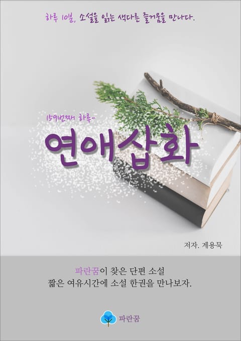 연애삽화 - 하루 10분 소설 시리즈 표지 이미지