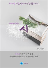 시 - 하루 10분 소설 시리즈 표지 이미지