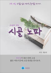 시골 노파 - 하루 10분 소설 시리즈 표지 이미지