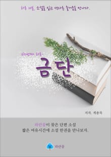 금단 - 하루 10분 소설 시리즈