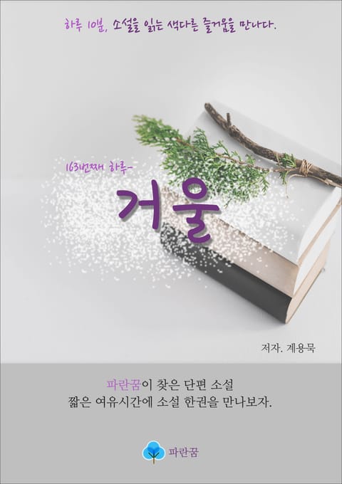 거울 - 하루 10분 소설 시리즈 표지 이미지