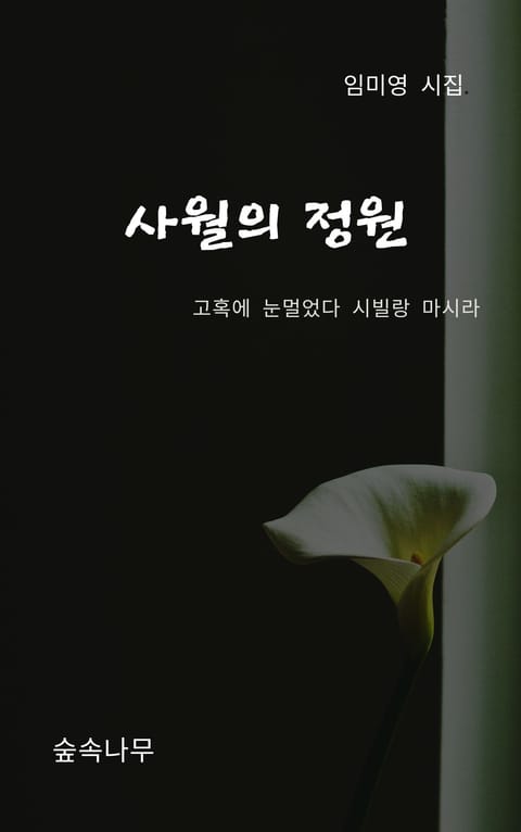 사월의 정원 - 에세이/시 - 전자책 - 리디 사월의 정원