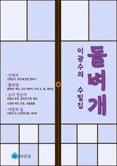 이광수의 수필집 돌벼개 - 산중일기, 돌베개, 내 나라 등 표지 이미지