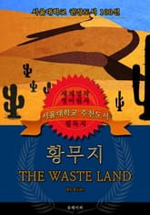 황무지, 434줄 시(영어원서) - 서울대학교 권장도서 표지 이미지