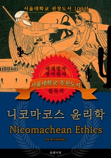 니코마코스 윤리학(영어원서) - 서울대학교 권장도서