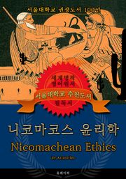 니코마코스 윤리학(영어원서) - 서울대학교 권장도서