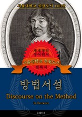 방법서설(영어원서) - 서울대학교 권장도서 표지 이미지