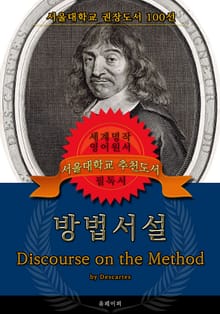방법서설(영어원서) - 서울대학교 권장도서