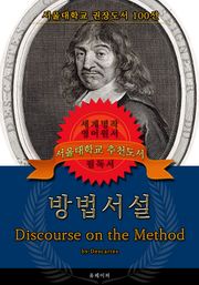 방법서설(영어원서) - 서울대학교 권장도서
