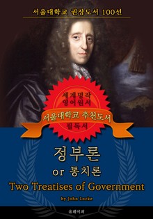 정부론, or 통치론(영어원서) - 서울대학교 권장도서