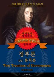정부론, or 통치론(영어원서) - 서울대학교 권장도서