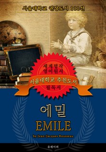 에밀(영어원서) - 서울대학교 권장도서