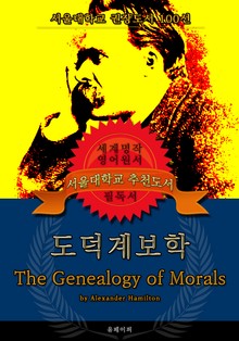 도덕계보학(영어원서) - 서울대학교 권장도서