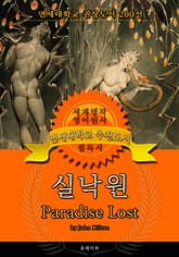 실낙원(영어원서) - 연세대학교 권장도서 표지 이미지